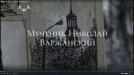 ЖИВОЕ СЛОВО: мученик Николай Варжанский