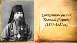 Священномученик Евгений (Зернов): «Человек - это его совесть»