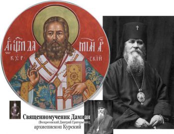 День памяти священномученика Дамиана (Воскресенского, +1937 г.), архиепископа Курского. 03.11.2021