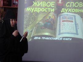 День православной книги в библиотеке для слабовидящих