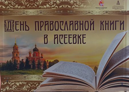 День православной книги в Асеевке. 20.03.2022