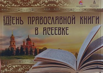 День православной книги в Асеевке. 20.03.2022