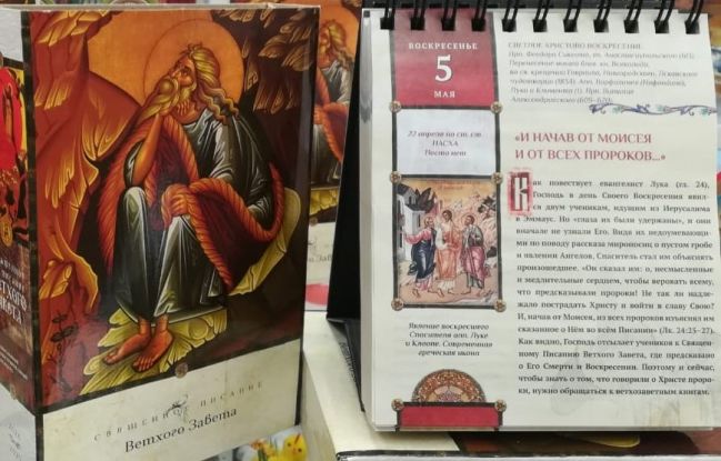 «От Пасхи до Пасхи» - настольный календарь православного человека